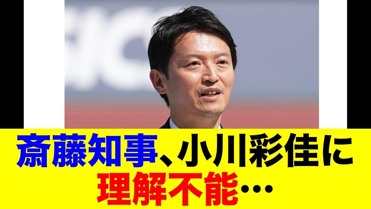 斎藤知事、小川彩佳に理解不能…