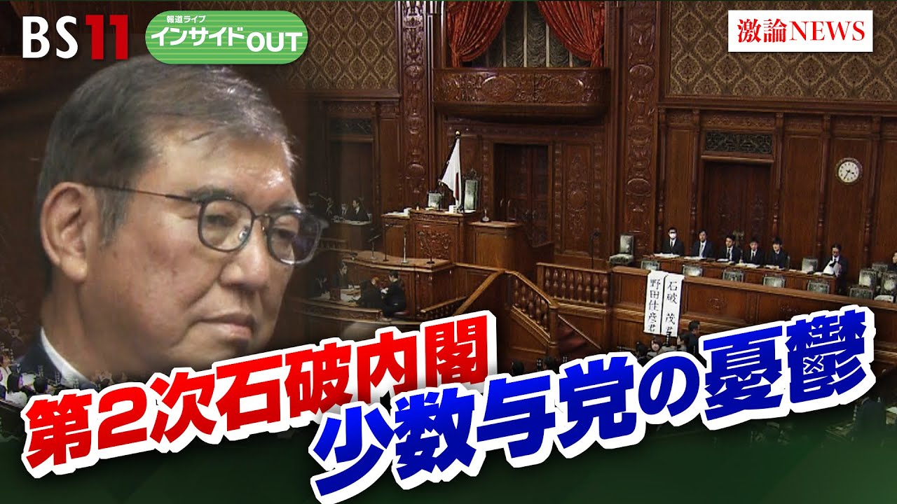 【首相指名】特別国会　少数与党と野党の攻防　石破政権の苦悩とは？　ゲスト：鈴木哲夫（ジャーナリスト）山田惠資（時事通信解説委員）11月11日（月）OA　BS11 インサイドOUT