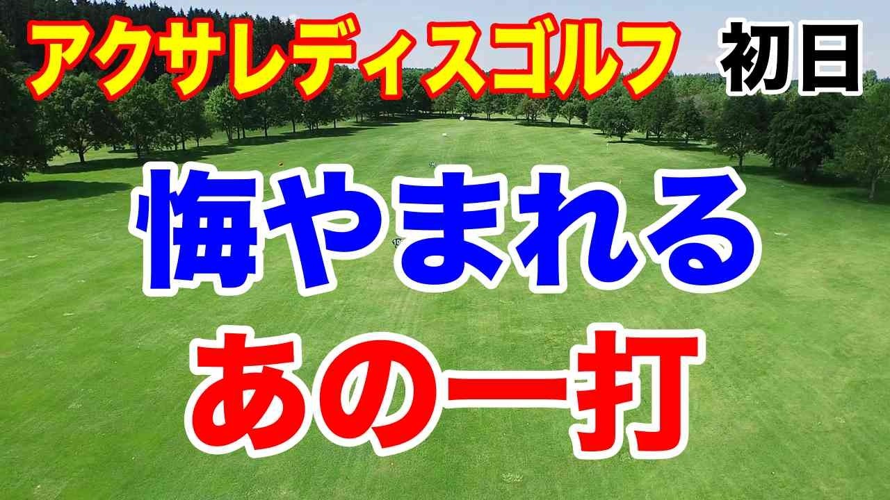 今年も初優勝誕生か？JLPGA国内女子ゴルフツアー第３戦アクサレディスゴルフトーナメント in MIYAZAKI 2025 初日の結果