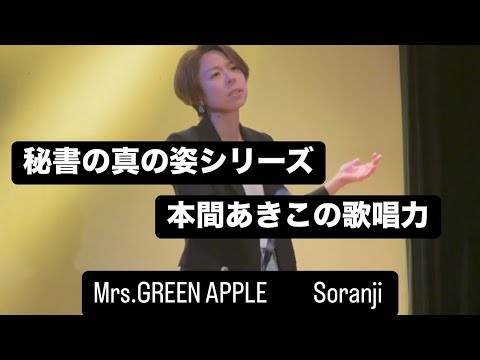 【秘書の真の姿シリーズ】本間あきこの歌唱力　歌う曲は”Mrs.GREEN APPLE Soranji