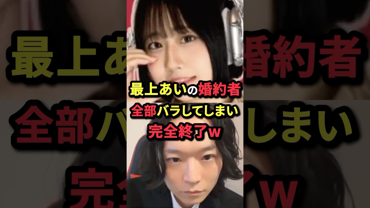 ㊗️30万再生！最上あいの婚約者全部バラしてしまい完全終了w