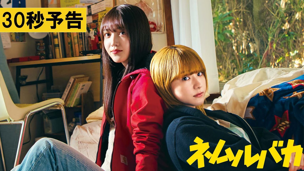 【30秒予告】映画『ネムルバカ』2025年3月20日(木・祝)劇場公開！