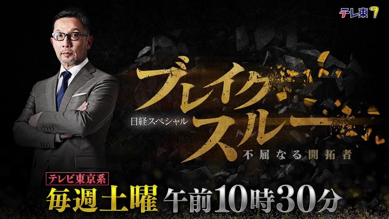 日経スペシャル「ブレイクスルー」毎週土曜 午前10時30分放送中！【番宣】