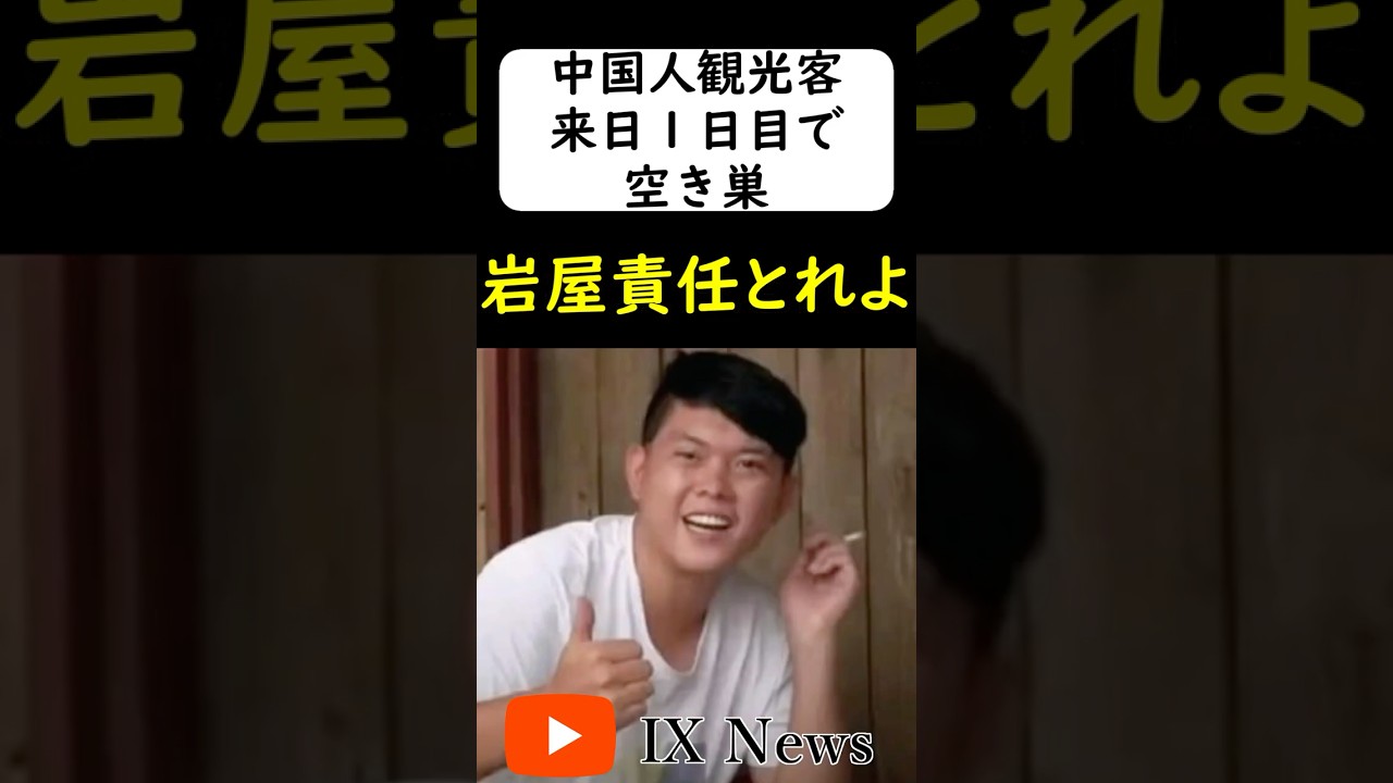 中国人観光客、来日後スグ空き巣に入る... #岩屋は責任をとれ