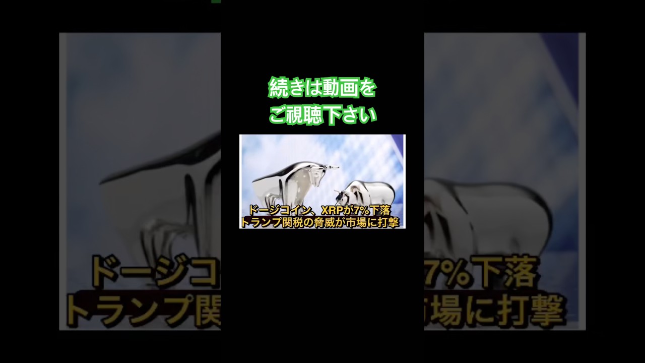 ドージコイン、XRPが7%下落──トランプ関税の脅威が市場に打撃