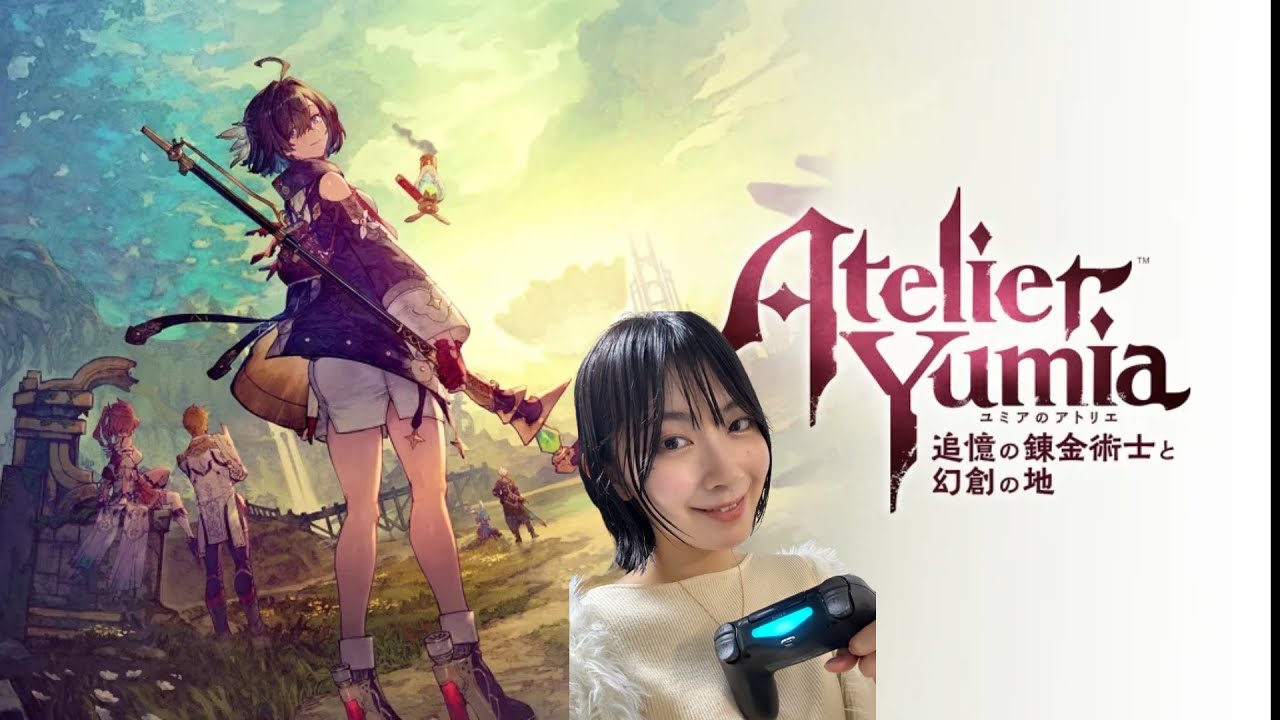 【ユミアのアトリエ】最新作初見プレイ！#1 ※ネタバレ注意