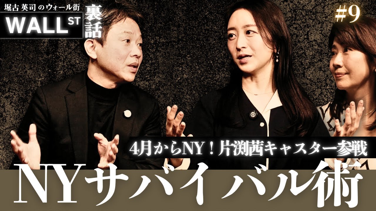 片渕キャスター参戦！堀古さんが伝授するNYサバイバル術【堀古英司のウォール街裏話】