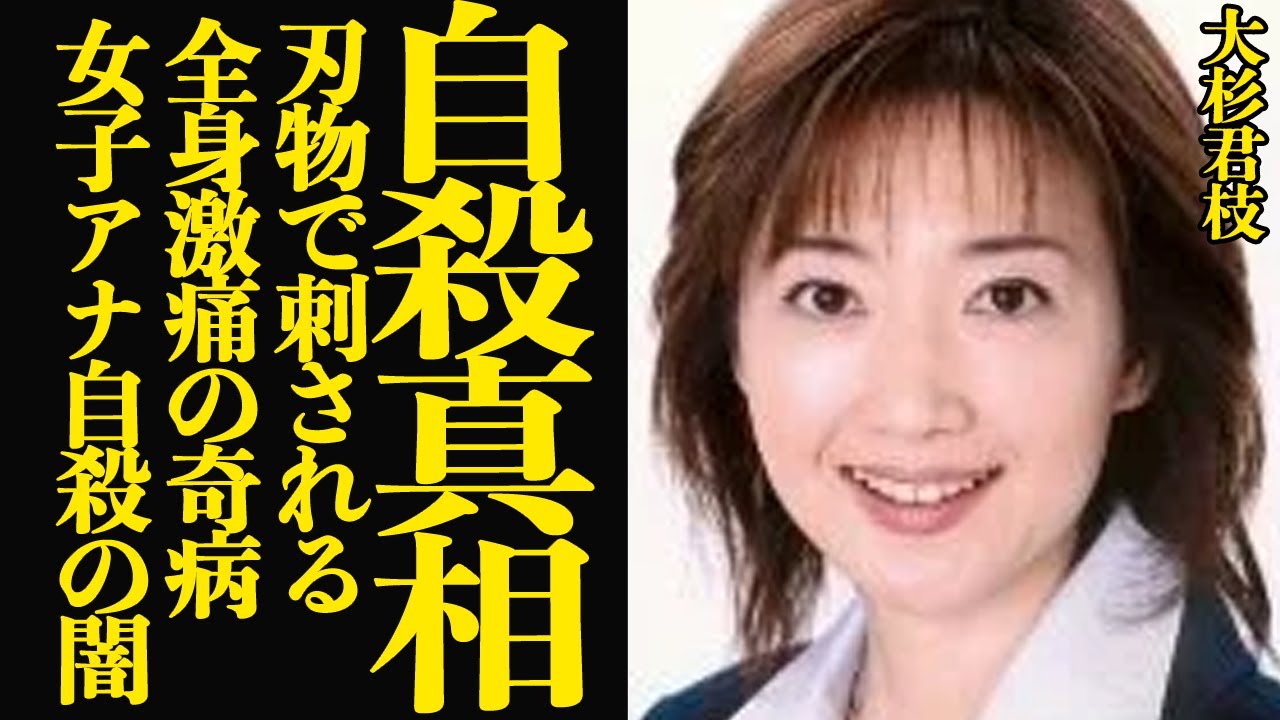 大杉君枝が自ら選んだ最期の真相に言葉を失う！！全身に激痛、呼吸もままならない奇病！日本テレビ女子アナが追い込まれた真相が…【芸能】