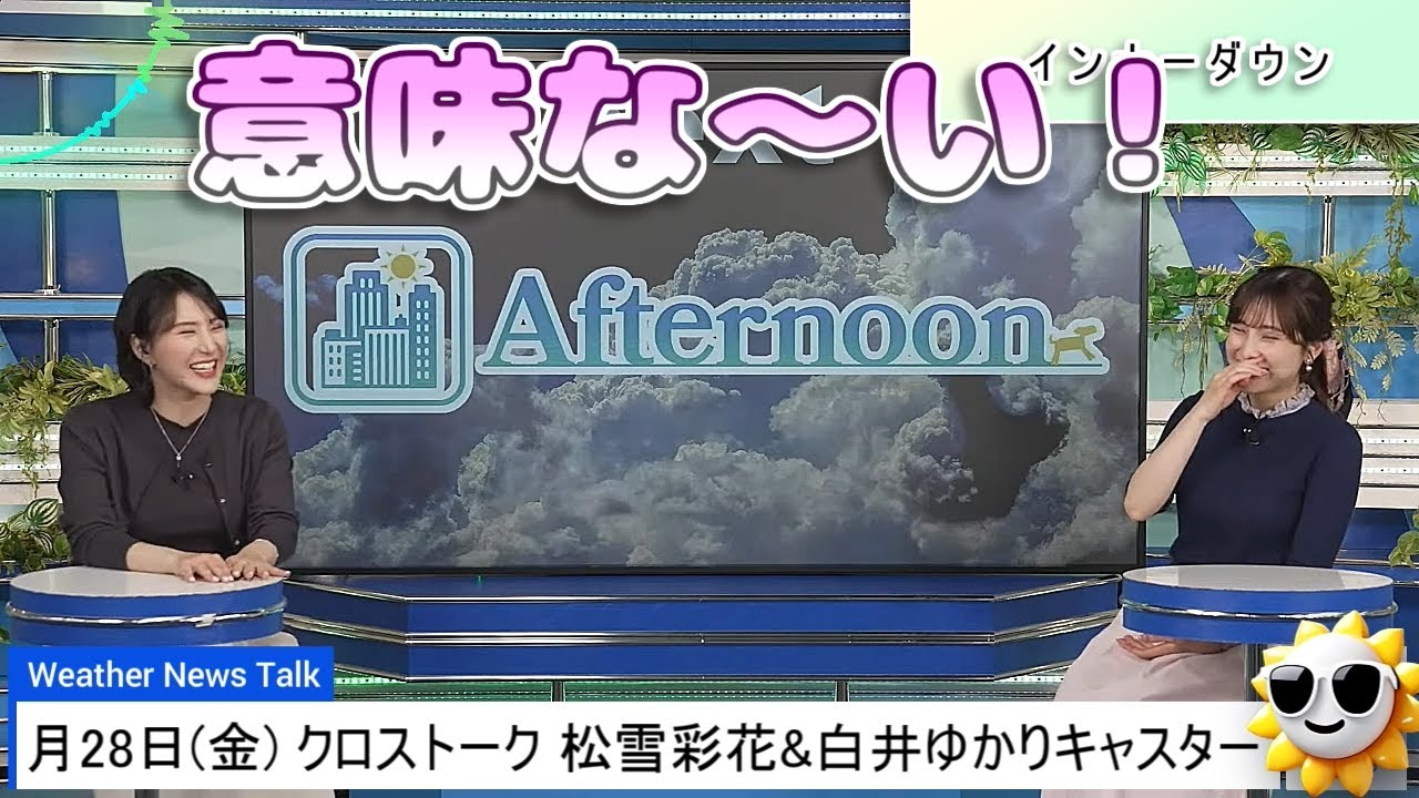 【#松雪彩花 & #宇野沢達也 & #白井ゆかり】「意味な～い❗」一番の売りをあえて使わない宇野沢さん😅 & 「この人尖ってんなぁ」😆【#ウェザーニュース LiVE 切り抜き】