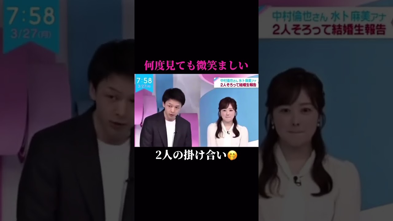 #中村倫也 #水卜麻美 #結婚 #ほっこり #微笑ましい