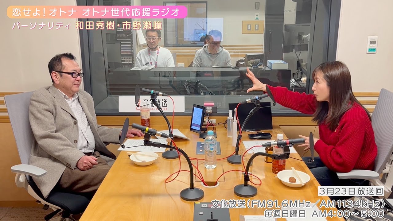 【日本直販 公式チャンネル】恋せよ！オトナ オトナ世代応援ラジオ（2025.3.23放送回）【ラジオの裏側】
