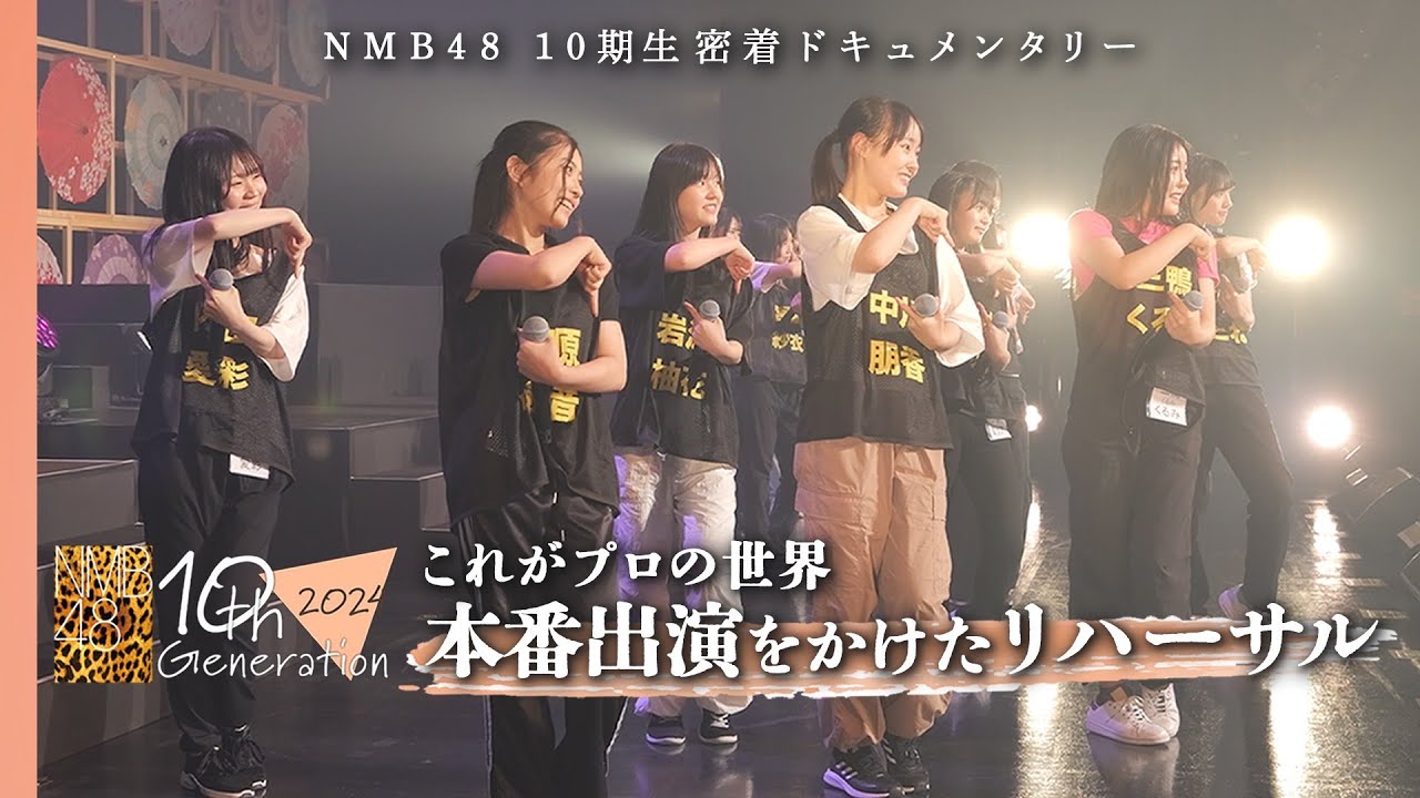 「出演を"無し”にさせていただきます」本番目前、全員で舞台立つための試練…｜NMB48 10期生密着ドキュメンタリー#10