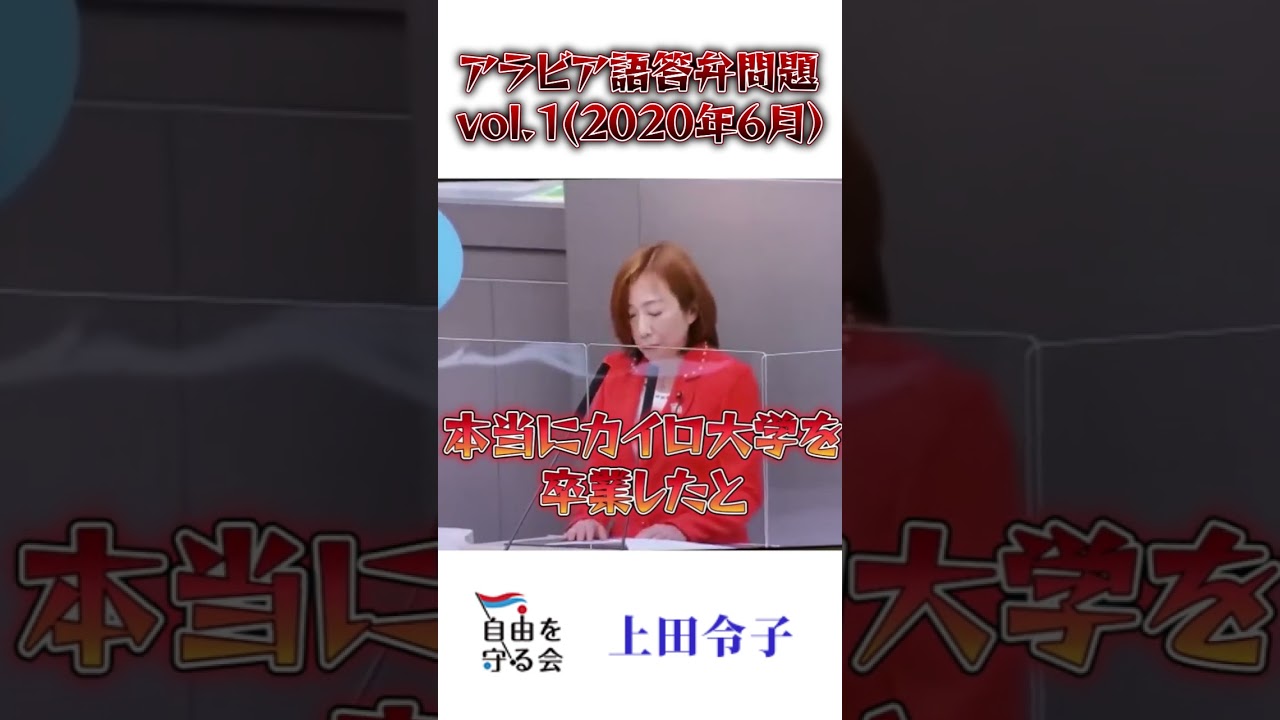 小池百合子の学歴詐称問題に迫る｜アラビア語の質疑に答弁拒否Ver1