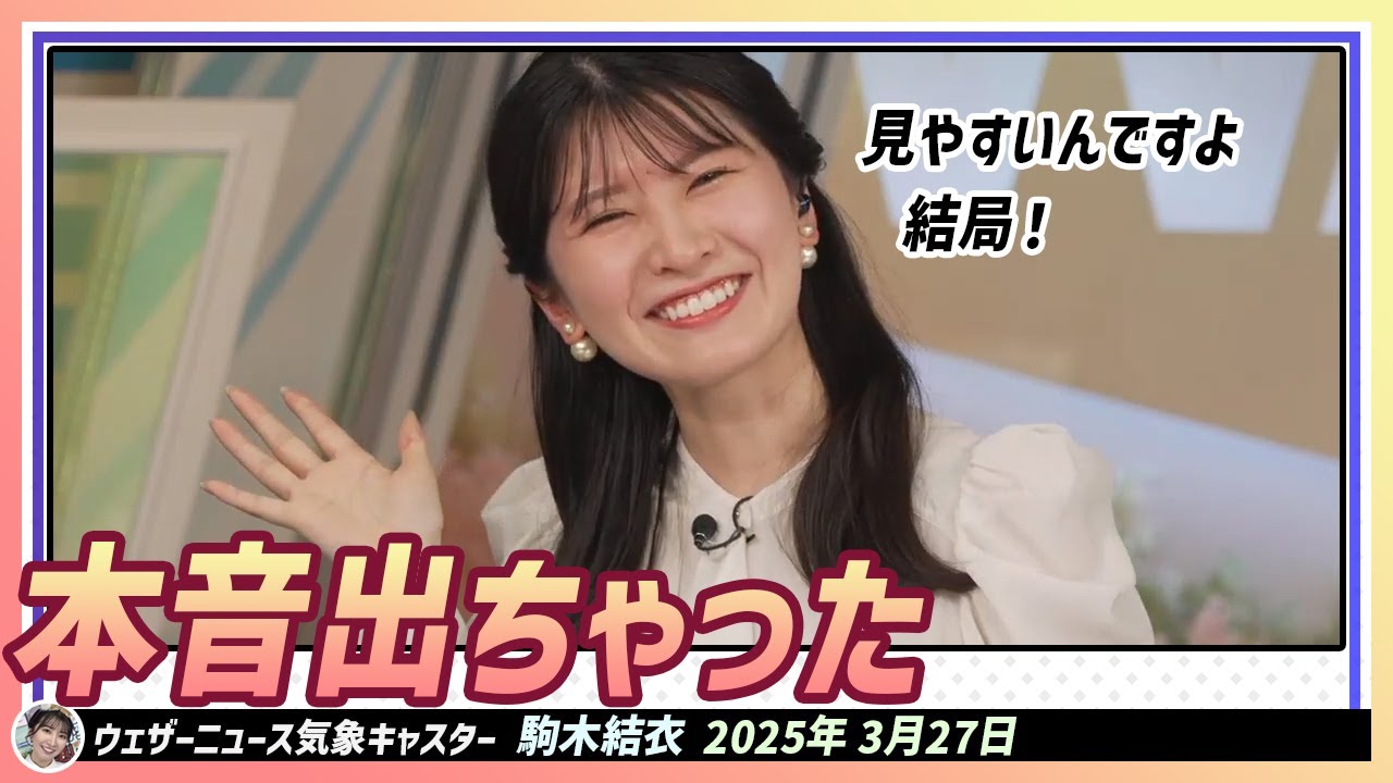 【駒木結衣】 桜の開花レーダーが結局…見やすいんですよ、結局！本音出ちゃった