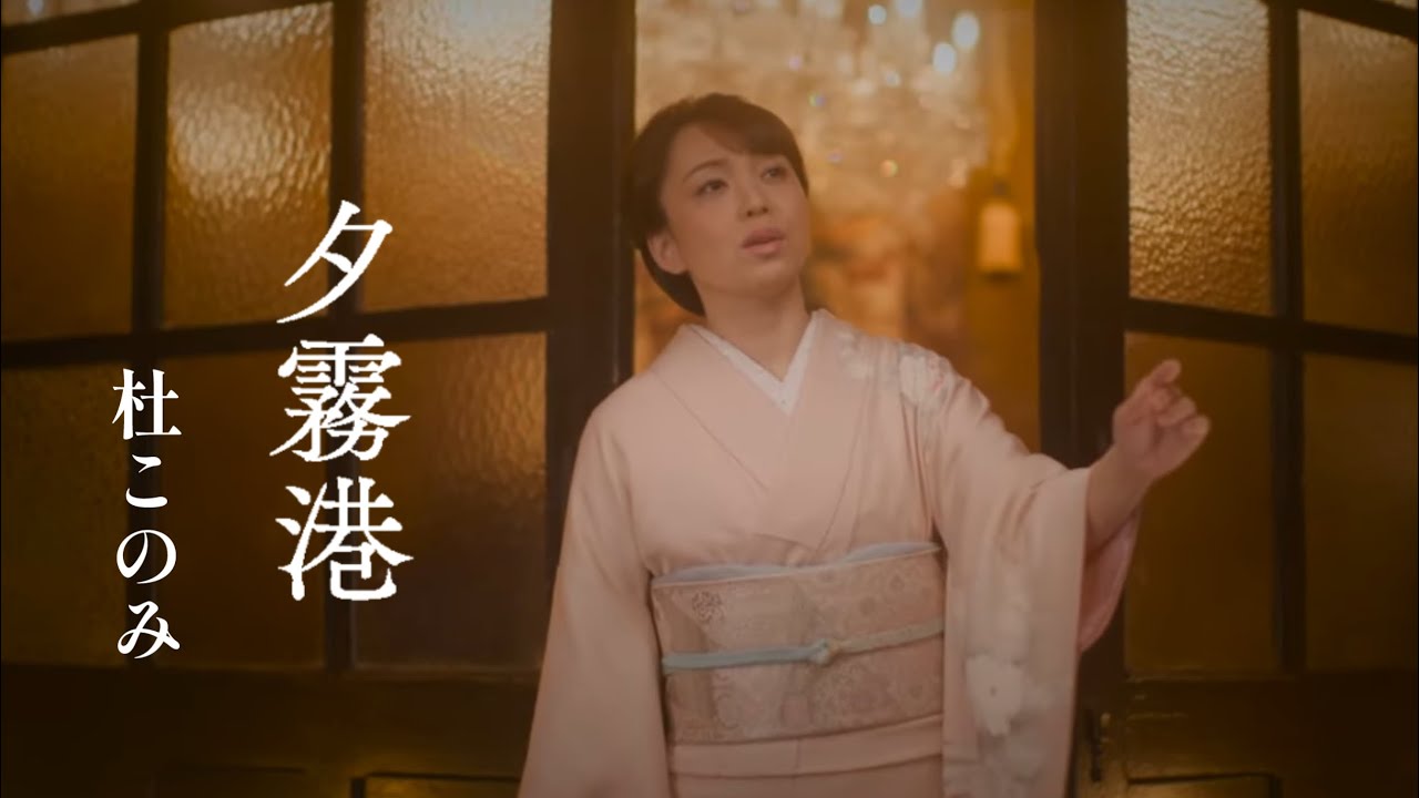 杜このみ「夕霧港」Music Video