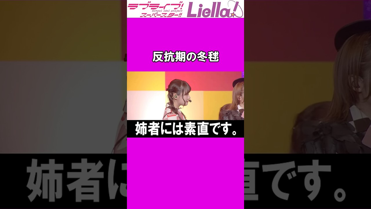 【ツッコミ】反抗期の冬毬ちゃん【坂倉花/伊達さゆり/絵森彩/ラブライブスーパースター】#shorts   #liella  #lovelive