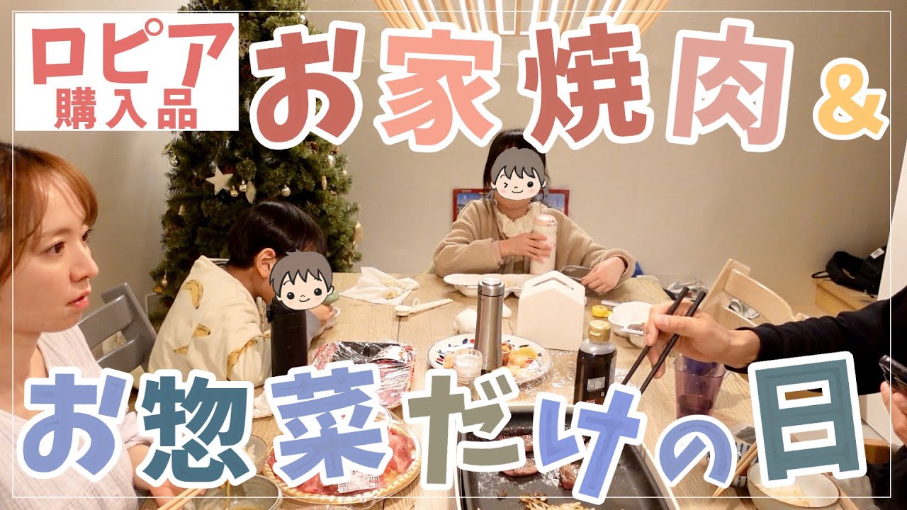 【素すぎるw】ロピア焼肉の日＆お惣菜だけの日【夕食2days】