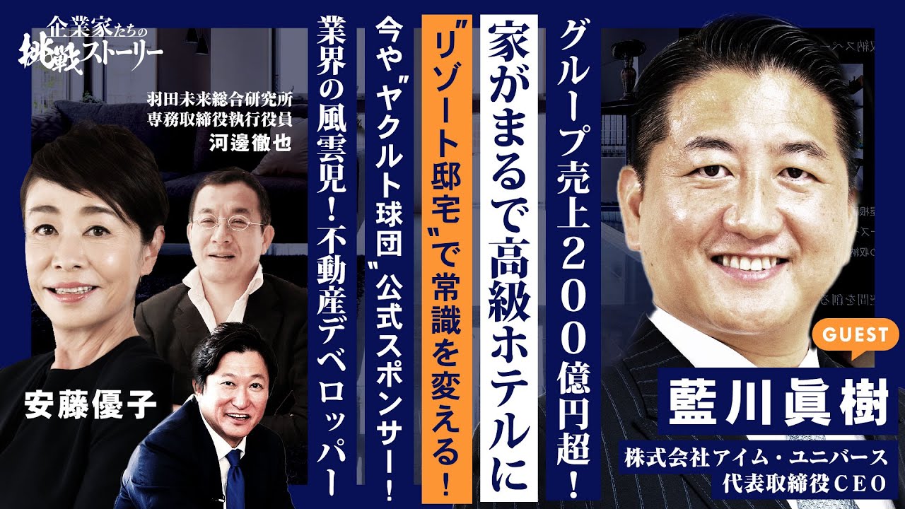 【グループ売上２００億円超！家がまるで高級ホテルに⁉リゾート邸宅で常識を変える！】今やヤクルト球団公式スポンサー！業界の風雲児！不動産デベロッパー 株式会社アイム・ユニバース 藍川眞樹の挑戦ストーリー