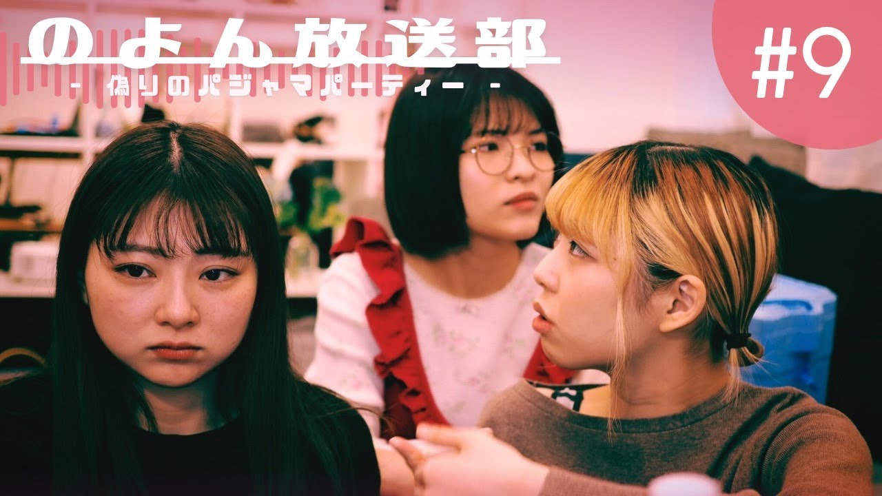 のよん放送部　第９話「偽りのパジャマパーティー②」
