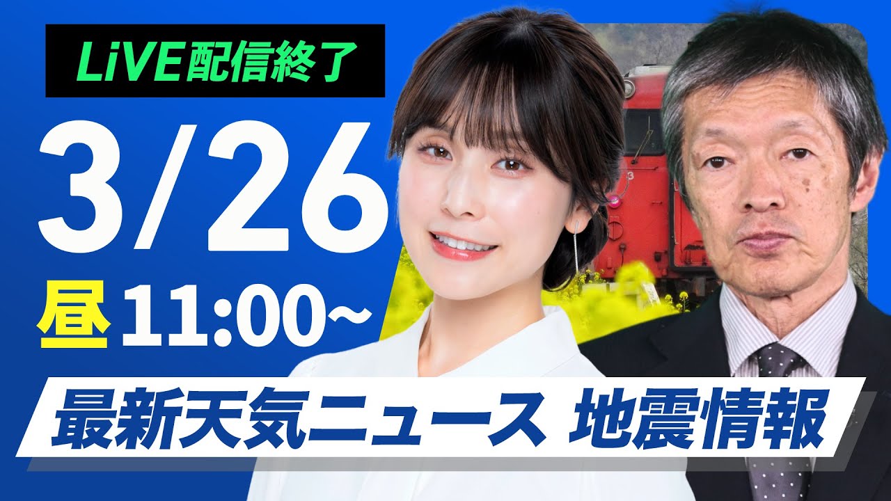 【ライブ配信終了】最新天気ニュース・地震情報 2025年3月26日(火)／きょうも黄砂が飛来・山林火災 強風による延焼注意〈ウェザーニュースLiVEコーヒータイム・松雪彩花／飯島栄一〉