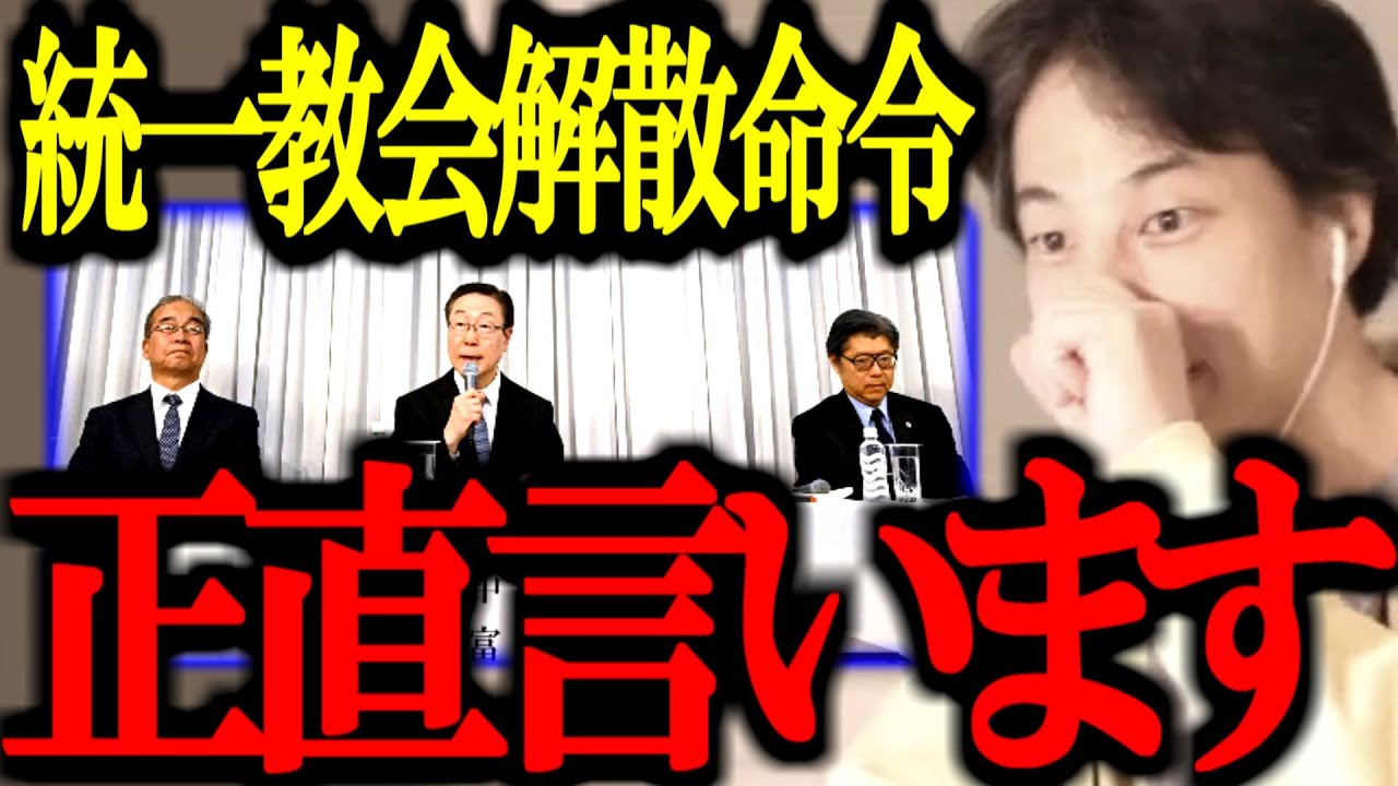 これ知った時ゾッとしました...統一教会の解散はマズい 統一教会の解散について正直言います【解散命令/中田敦彦/安倍首相/創価学会/切り抜き/論破/ひろゆき切り抜き/ひろゆき】