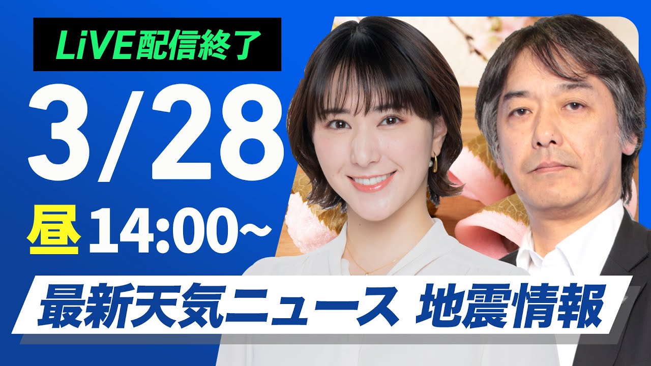 【ライブ配信終了】最新天気ニュース・地震情報 2025年3月28日(金)／全国的に傘の出番　夜は朝より冷え込む〈ウェザーニュースLiVEアフタヌーン・白井ゆかり／宇野沢達也〉