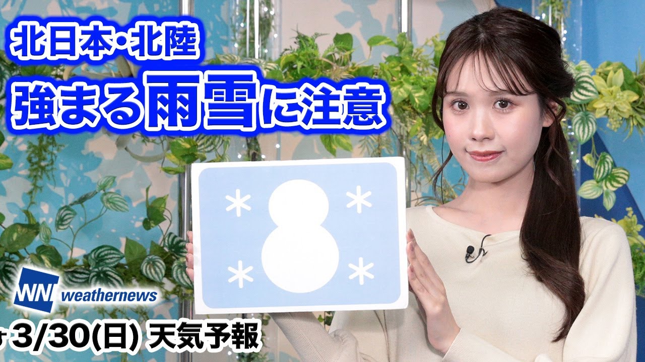 【北日本や北陸は雨や雪】お天気キャスター解説 あす3月30日(日)の天気
