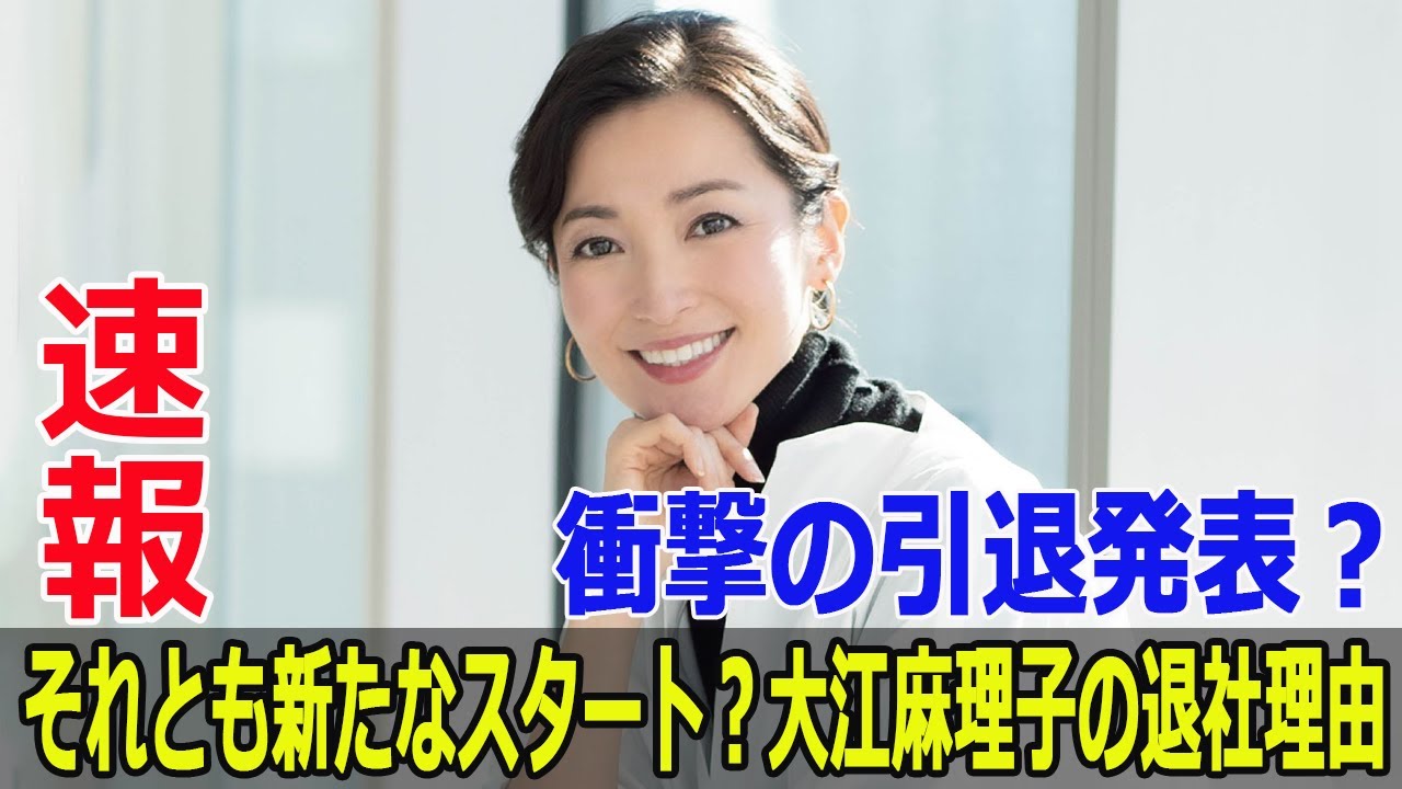 衝撃の引退発表？それとも新たなスタート？大江麻理子の退社理由