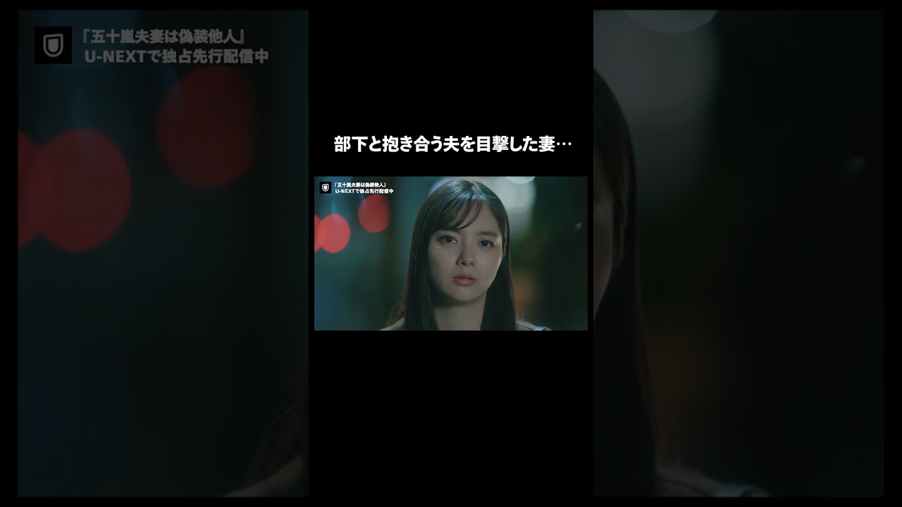 【部下と抱き合う夫を目撃した妻】『#五十嵐夫妻は偽装他人』U-NEXTで独占先行配信中💞#偽装他人 #新川優愛 #塩野瑛久 #田辺桃子#ドラマ切り抜き#UNEXT #テレ東