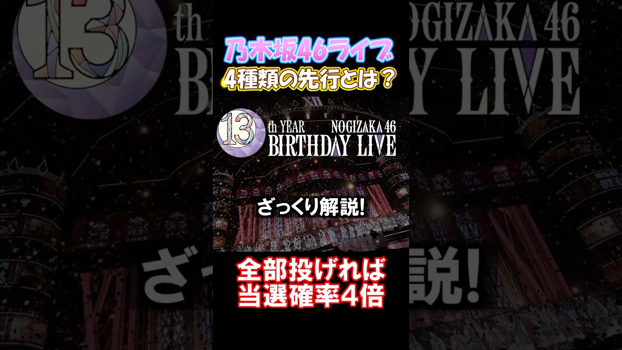 【13thバスラ】チケット先行4種類をざっくり解説 #乃木坂46 #アンダーライブ
