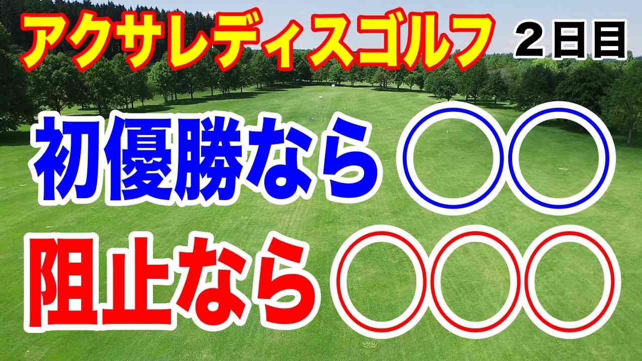 優勝予想！初優勝なら◯◯阻止するなら◯◯◯か？国内女子ゴルフツアー アクサレディスゴルフトーナメント２日目の結果