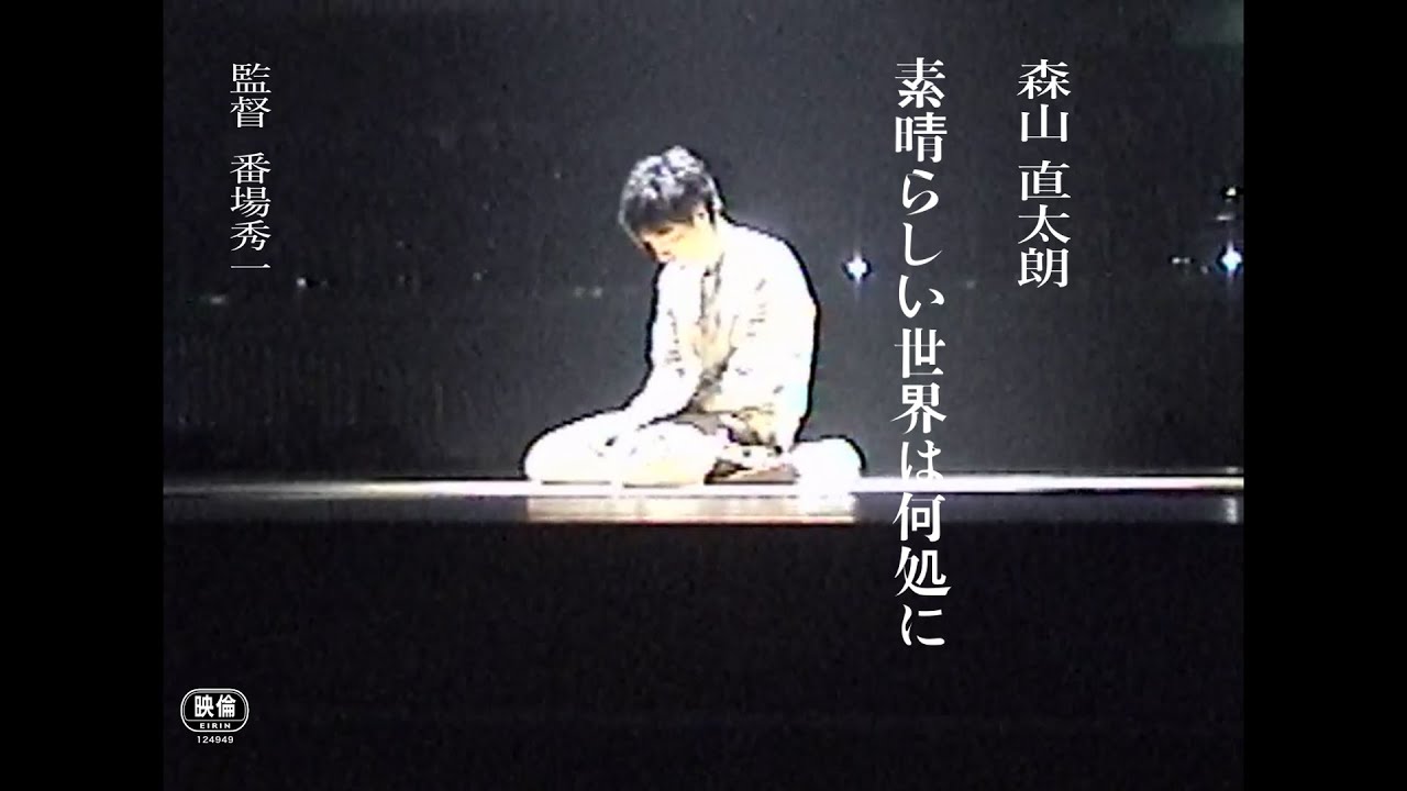 「素晴らしい世界は何処に」｜【2025年3月28日（金）公開】