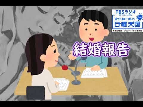 〔あずみん〕日曜天国で『結婚報告』 #安住アナ