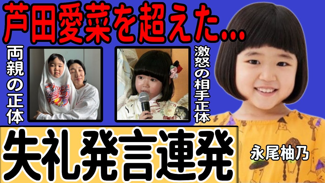 永尾柚乃が芦田愛菜を凌駕した真相…失礼な発言を繰り返し先輩芸能人を激怒させた相手の正体に一同驚愕！『天才子役』として注目を集める彼女の両親の正体...視聴者から嫌われる理由に驚愕する！