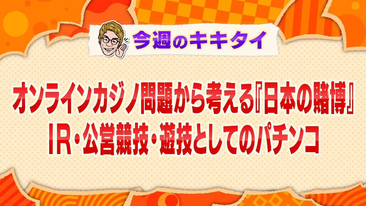 【田村淳の訊きたい放題！】オンラインカジノ問題から考える『日本の賭博』ＩＲ・公営競技・遊技としてのパチンコ（2025年3月29日放送「今週のキキタイ！」）