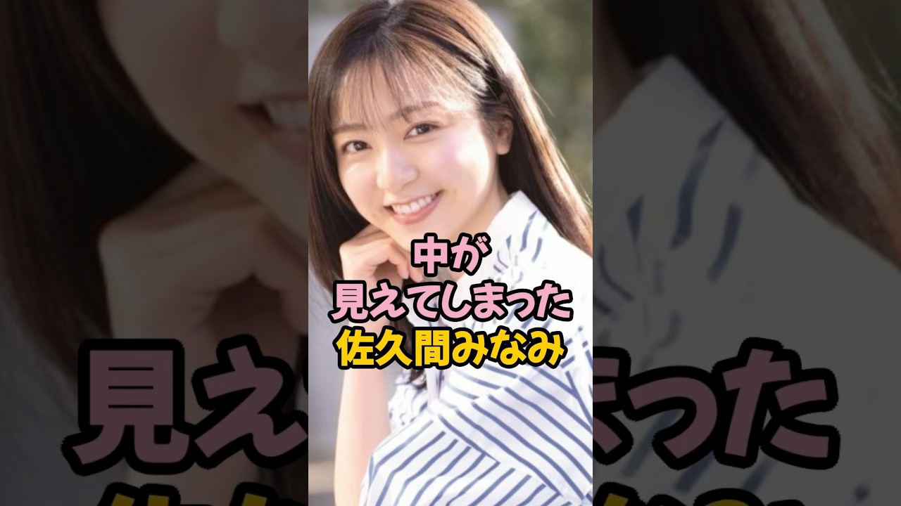 中が見えてしまった佐久間みなみ #女子アナ #shorts