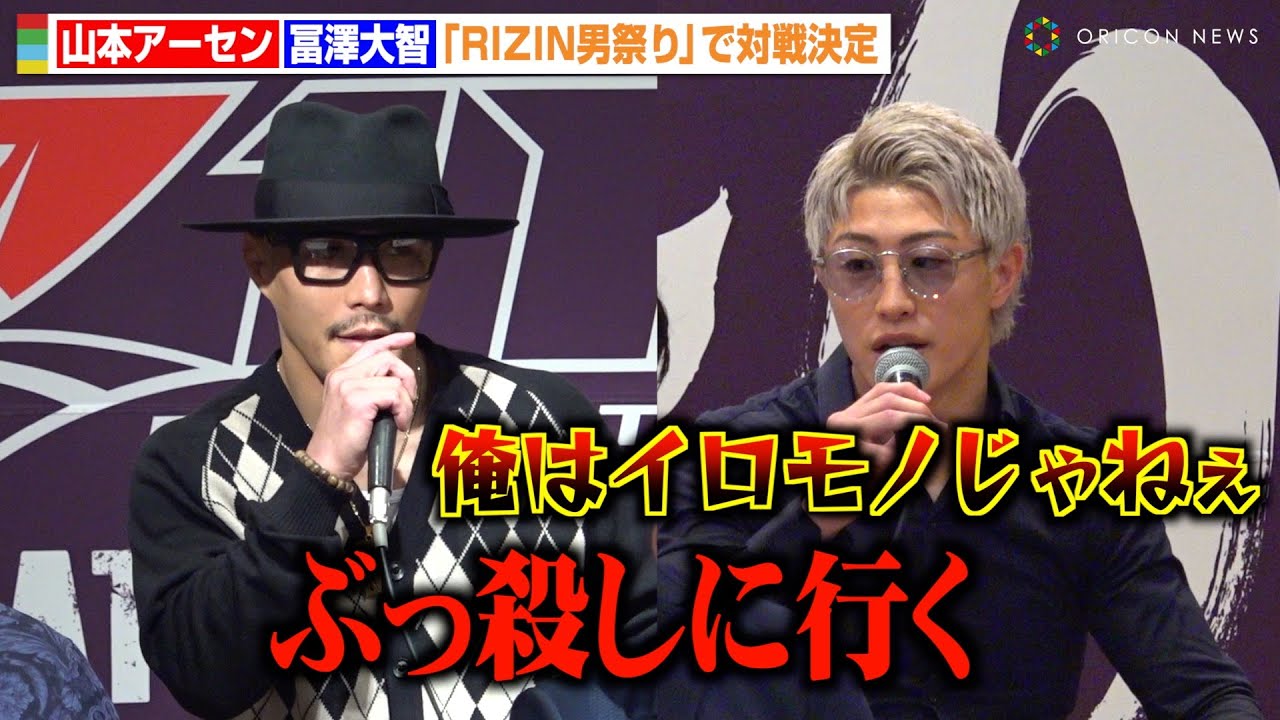 【RIZIN】冨澤大智、山本アーセンと対戦決定でバチバチ舌戦「俺はイロモノじゃねぇ」　『RIZIN男祭り』追加対戦カード発表記者会見