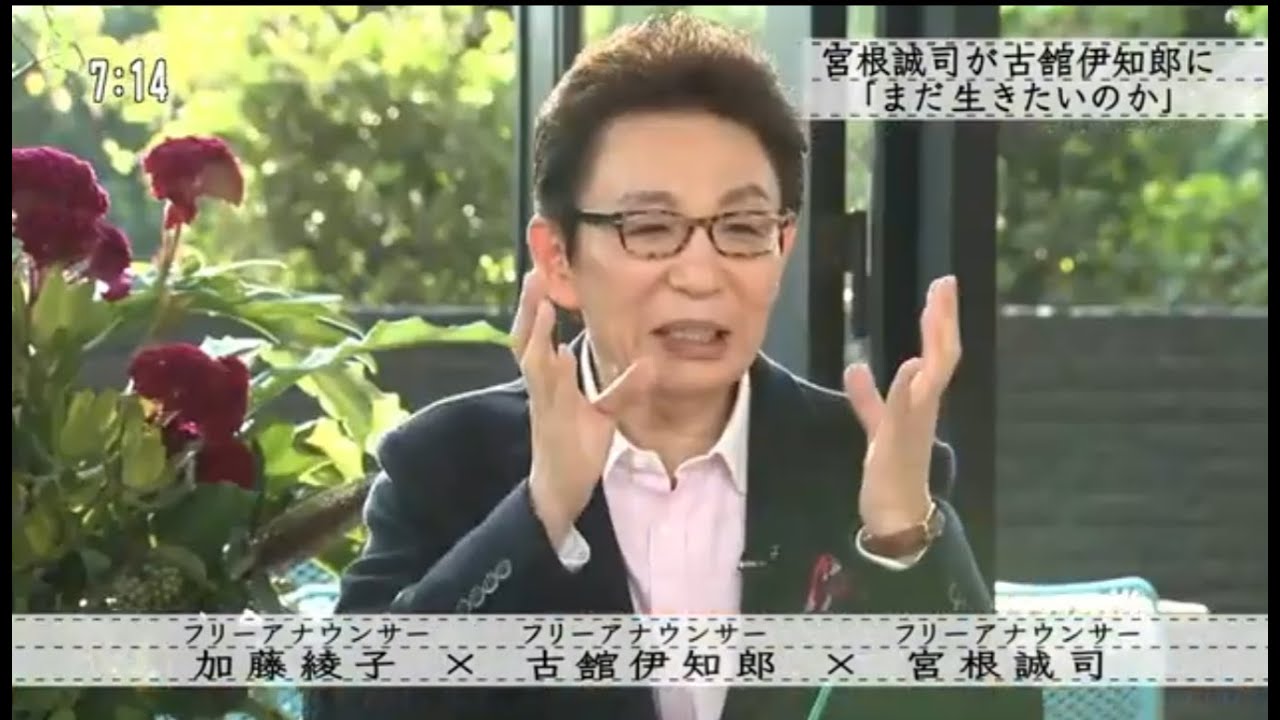 『ボクらの時代』『加藤綾子×古舘伊知郎×宮根誠司』宮根誠司が古舘伊知郎に「まだ生きたいですか？」と問う。