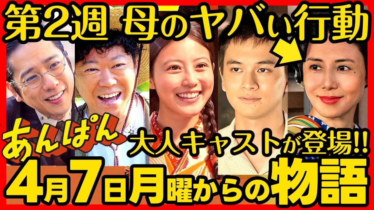 #あんぱん #朝ドラ 第２週４月７日（月）〜４月１１日（金）あらすじネタバレ 感想予想考察 NHK ストーリー