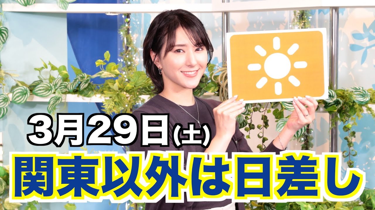 【関東以外晴れ】お天気キャスター解説 あす 3月29日(土)の天気