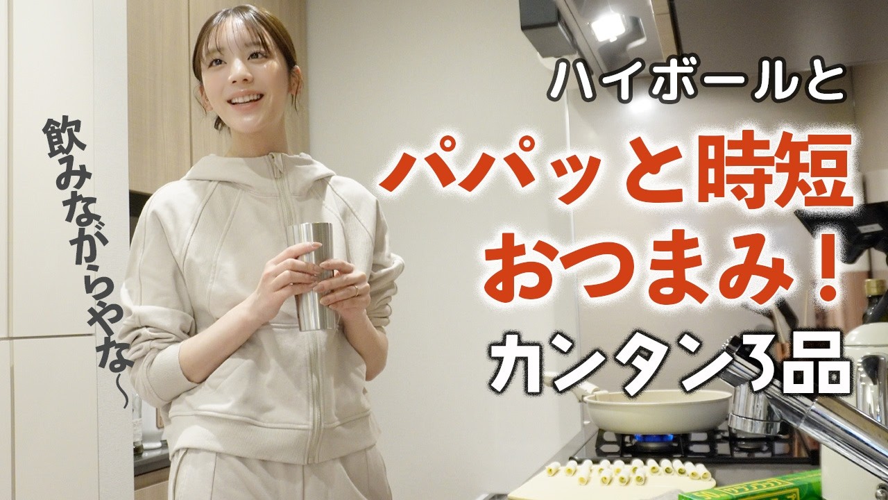 夕方から自宅台所でパパッとおつまみ3品作ってハイボール飲むよ〜