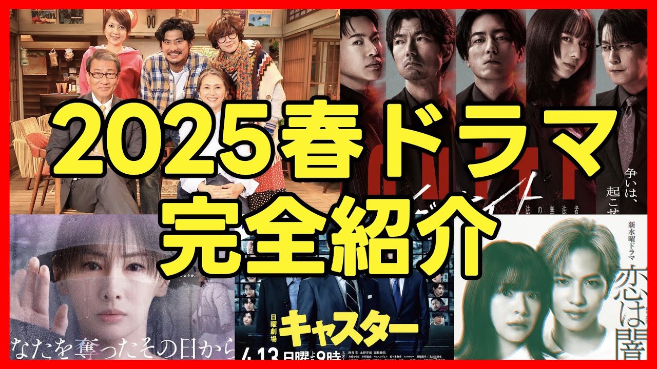 #2025春ドラマ 新ドラマ2025年4月期まとめ完全紹介 #キャスター #続続最後から二番目の恋 #恋は闇 #対岸の家事 #あなたを奪ったその日から #イグナイト