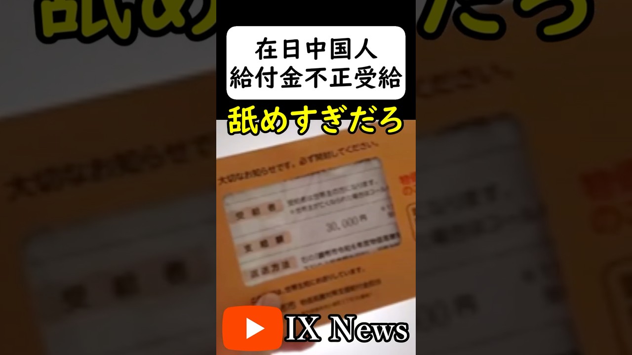在日中国人が給付金を不正受給して自慢する #岩屋は責任をとれ