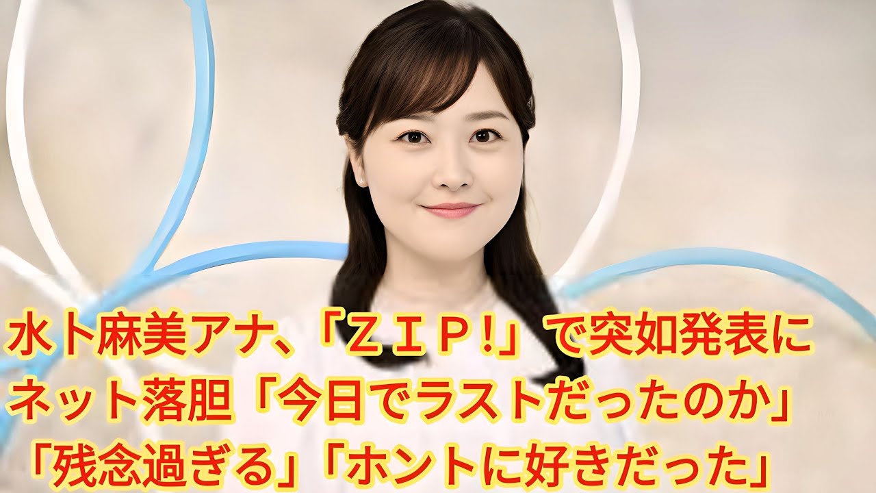 水卜麻美アナ、『ZIP！』電撃卒業発表に衝撃と落胆の声「今日でラストだったのか」「残念過ぎる」「ホントに好きだった」