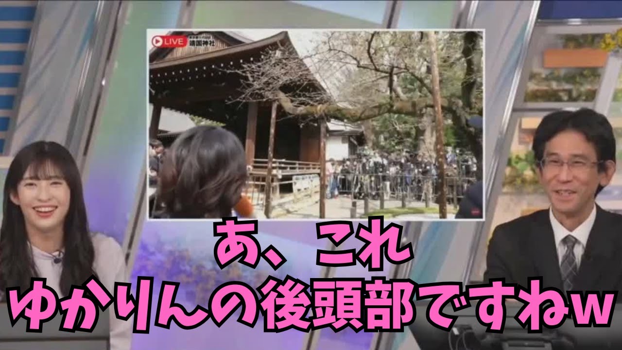 【山岸愛梨×ぐっさん】桜の開花発表でキャスターさんの後頭部が映り苦笑するぐっさん