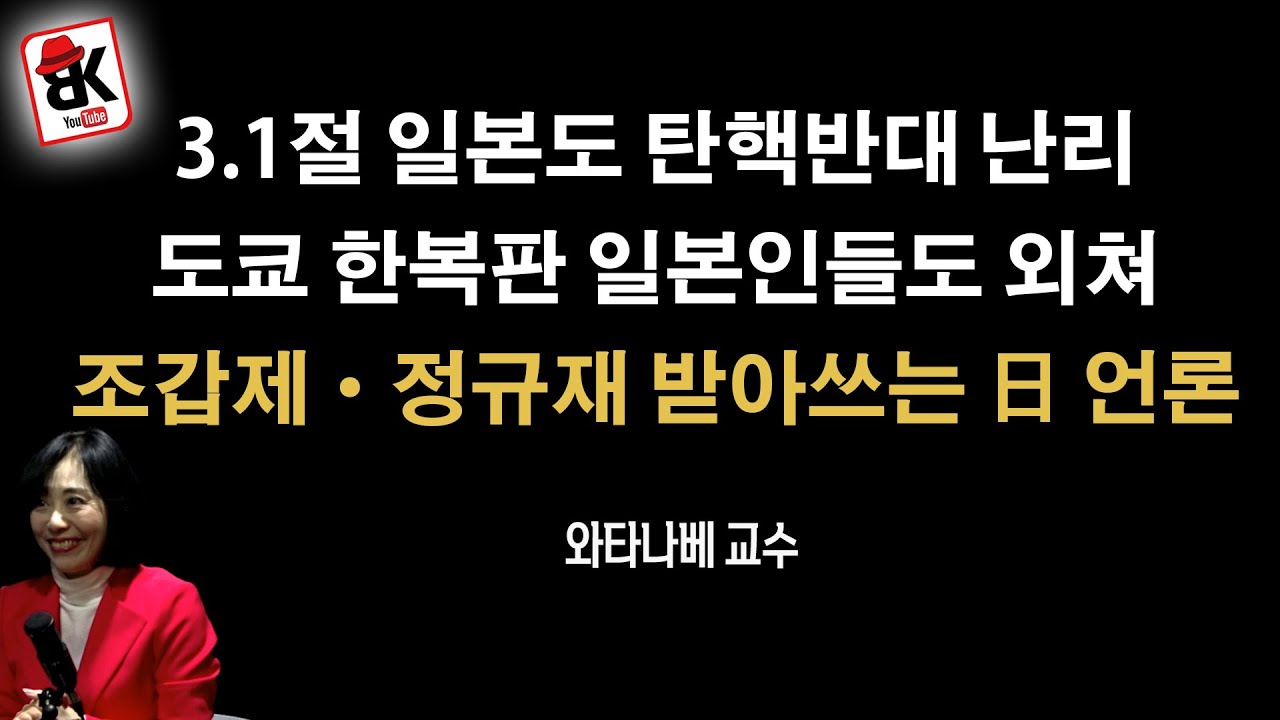 일본 기자들의 삐뚫어진 기사 조갑제 정규재 때문 [와타나베 미카 교수]