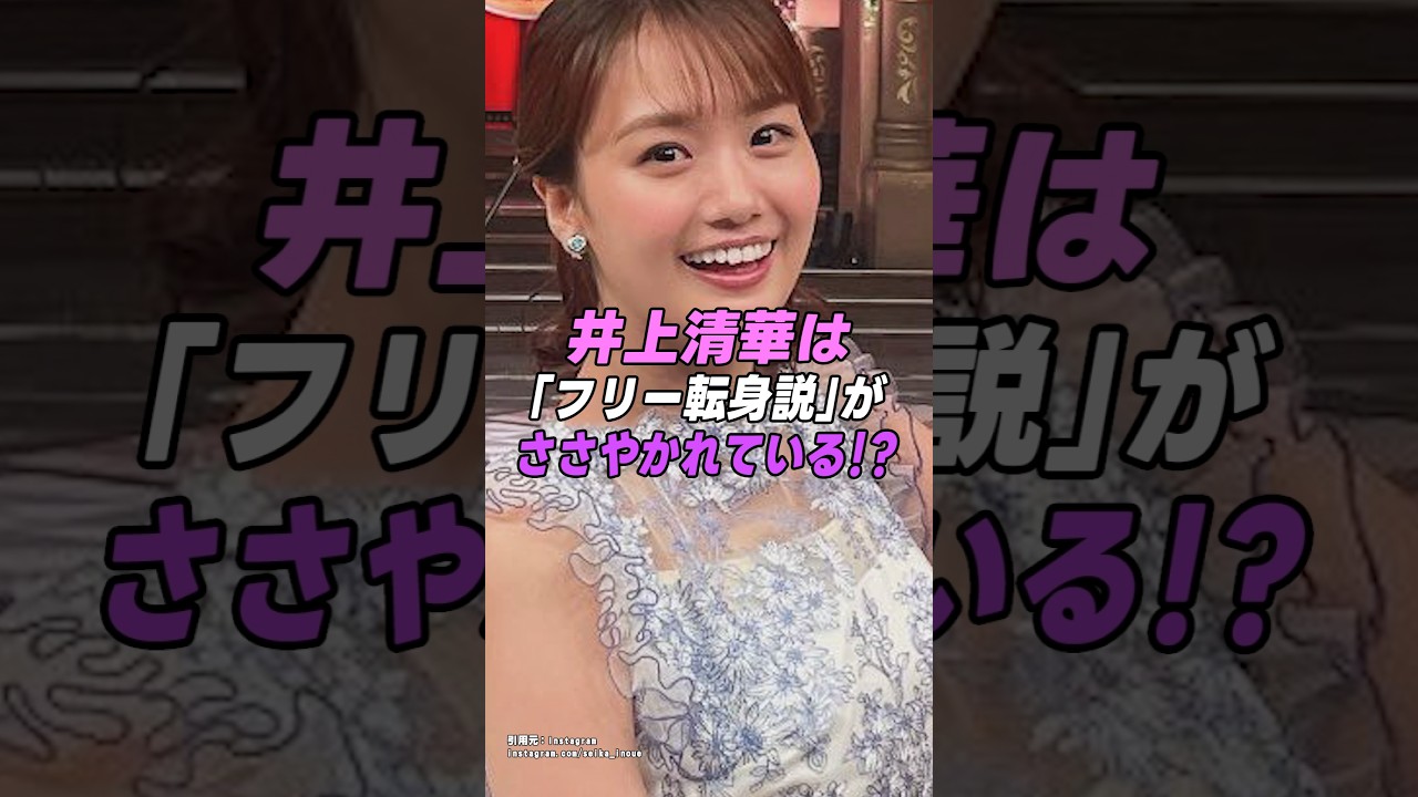 【 #井上清華 】女子アナ井上清華に「フリー転身説」のウワサが…！？｜女性活躍応援大臣 #shorts #アイドル #美女 #雑学