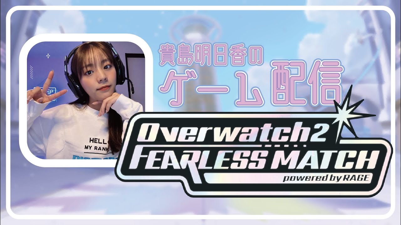 【OW2】FEARLESS MATCH【本番】