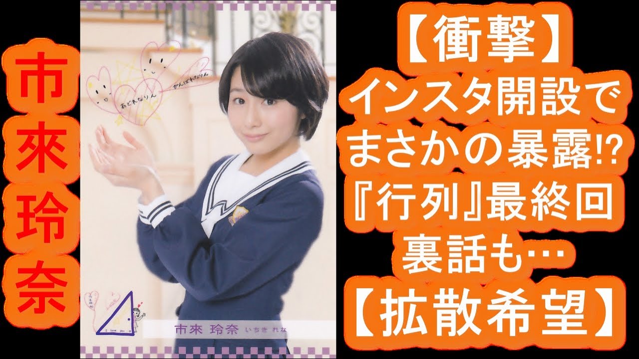 【衝撃】元乃木坂46・市來玲奈アナ、インスタ開設でまさかの暴露！？ 『行列』最終回裏話も…【拡散希望】