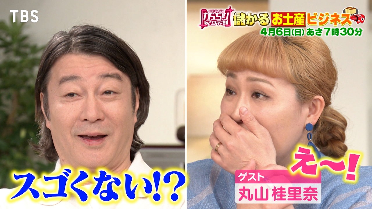 『がっちりマンデー!!』4/6(日) ｢柿の種＋?｣で爆売れするお土産に! “儲かるお土産ビジネス”!【TBS】